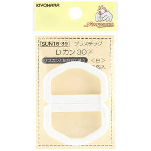 清原 プラスチックDカン 30mm 白 SUN16-39 清原 プラスチックDカン 30mm 白 SUN16-39