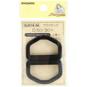 清原 プラスチックDカン 30mm 黒 SUN16-46 清原 プラスチックDカン 30mm 黒 SUN16-46