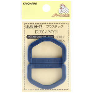 清原 プラスチックDカン 30mm 紺 SUN16-47 清原 プラスチックDカン 30mm 紺 SUN16-47