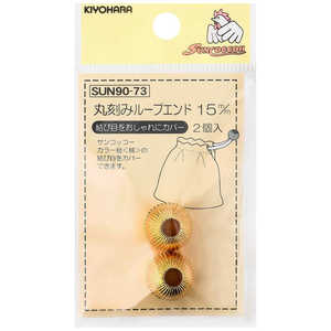 清原 丸刻みループエンド 15mm ゴールド SUN90-73 清原 丸刻みループエンド 15mm ゴールド SUN90-73