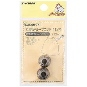 清原 丸刻みループエンド 15mm シルバー SUN90-74