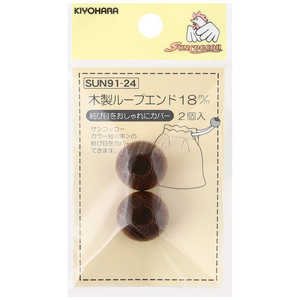 清原 サンコッコー 木製ループエンド 18mm SUN91-24 清原 サンコッコー 木製ループエンド 18mm SUN91-24