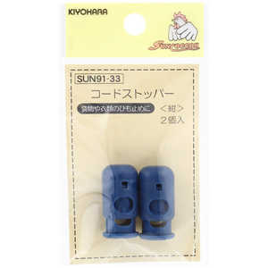 清原 コードストッパー 紺 SUN91-33 清原 コードストッパー 紺 SUN91-33