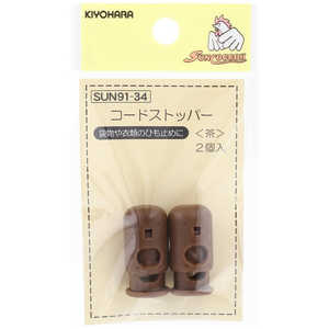 清原 コードストッパー 茶 SUN91-34 清原 コードストッパー 茶 SUN91-34