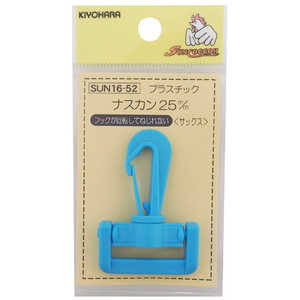 清原 プラスチックナスカン 25mm サックス SUN16-52 清原 プラスチックナスカン 25mm サックス SUN16-52