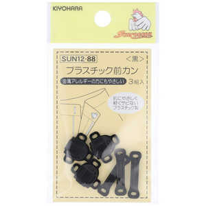 清原 プラスチック前カン 黒 SUN12-88 清原 プラスチック前カン 黒 SUN12-88
