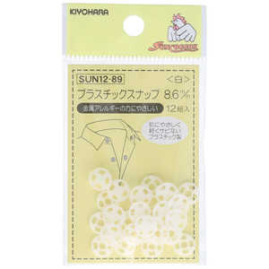 清原 プラスチックスナップ 8.6mm 白 SUN12-89 清原 プラスチックスナップ 8.6mm 白 SUN12-89