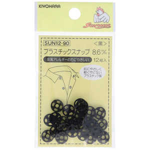 清原 プラスチックスナップ 8.6mm 黒 SUN12-90 清原 プラスチックスナップ 8.6mm 黒 SUN12-90