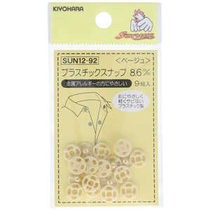 清原 プラスチックスナップ 8.6mm ベージュ SUN12-92 清原 プラスチックスナップ 8.6mm ベージュ SUN12-92