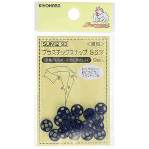 清原 プラスチックスナップ 8.6mm 濃紺 SUN12-93