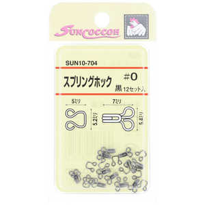 清原 サンコッコー スプリングホック 黒 ＃0 SUN10-704