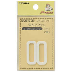 清原 プラスチック角カン 25mm 白 SUN16-68 清原 プラスチック角カン 25mm 白 SUN16-68