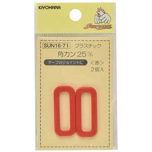 清原 プラスチック角カン 25mm 赤 SUN16-71 清原 プラスチック角カン 25mm 赤 SUN16-71