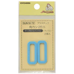 清原 プラスチック角カン 25mm サックス SUN16-72 清原 プラスチック角カン 25mm サックス SUN16-72