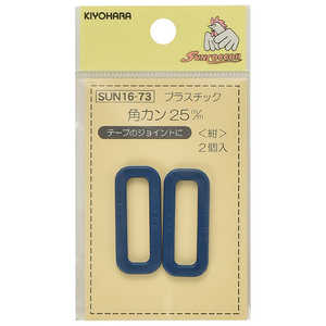 清原 プラスチック角カン 25mm 紺 SUN16-73 清原 プラスチック角カン 25mm 紺 SUN16-73