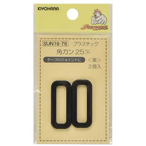 清原 プラスチック角カン 25mm 黒 SUN16-76 清原 プラスチック角カン 25mm 黒 SUN16-76