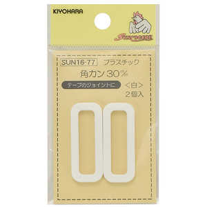清原 プラスチック角カン 30mm 白 SUN16-77 清原 プラスチック角カン 30mm 白 SUN16-77