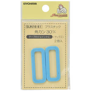 清原 プラスチック角カン 30mm サックス SUN16-81 清原 プラスチック角カン 30mm サックス SUN16-81