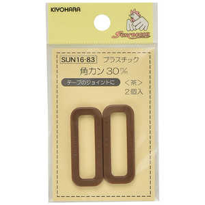 清原 プラスチック角カン 30mm 茶 SUN16-83 清原 プラスチック角カン 30mm 茶 SUN16-83