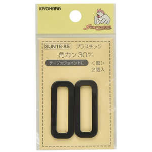 清原 プラスチック角カン 30mm 黒 SUN16-85 清原 プラスチック角カン 30mm 黒 SUN16-85