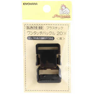 清原 プラスチックバックル 20mm 黒 SUN16-89 清原 プラスチックバックル 20mm 黒 SUN16-89