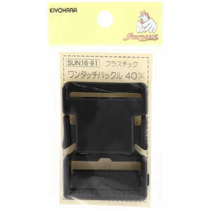 清原 プラスチックバックル 40mm 黒 SUN16-91 清原 プラスチックバックル 40mm 黒 SUN16-91