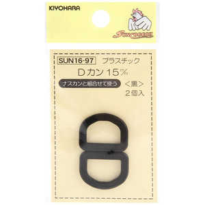 清原 プラスチックDカン 15mm 黒 SUN16-97 清原 プラスチックDカン 15mm 黒 SUN16-97