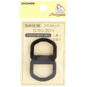 清原 プラスチックDカン 20mm 黒 SUN16-99 清原 プラスチックDカン 20mm 黒 SUN16-99