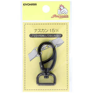 清原 ナスカン 15mm 黒ニッケル SUN13-101 清原 ナスカン 15mm 黒ニッケル SUN13-101
