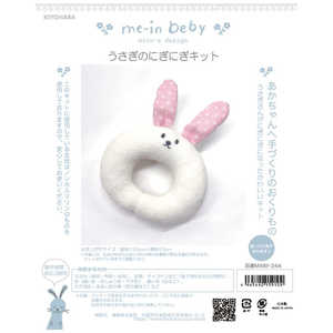 清原 me-in beby うさぎのにぎにぎキット MAIM-244 清原 me-in beby うさぎのにぎにぎキット MAIM-244