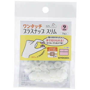 清原 ワンタッチプラスナップスリム9mm オフホワイト SUN17-80 清原 ワンタッチプラスナップスリム9mm オフホワイト SUN17-80