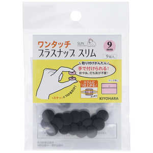 清原 ワンタッチプラスナップスリム9mm ブラック SUN17-81 清原 ワンタッチプラスナップスリム9mm ブラック SUN17-81
