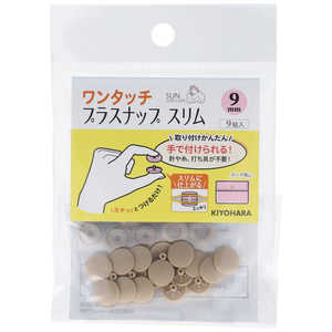 清原 ワンタッチプラスナップスリム9mm ベージュ SUN17-82