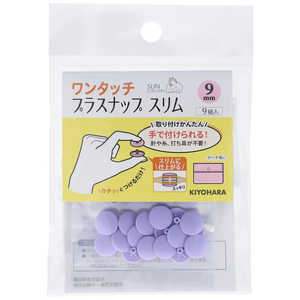 清原 ワンタッチプラスナップスリム9mm ラベンダー SUN17-87 清原 ワンタッチプラスナップスリム9mm ラベンダー SUN17-87