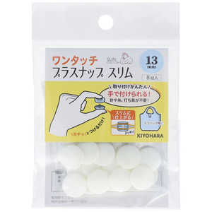 清原 ワンタッチプラスナップスリム13mm オフホワイト SUN17-90 清原 ワンタッチプラスナップスリム13mm オフホワイト SUN17-90