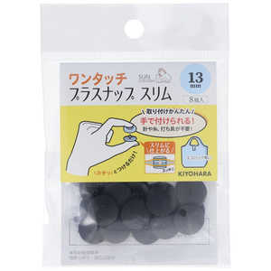 清原 ワンタッチプラスナップスリム13mm ブラック SUN17-91 清原 ワンタッチプラスナップスリム13mm ブラック SUN17-91