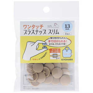 清原 ワンタッチプラスナップスリム13mm ベージュ SUN17-92 清原 ワンタッチプラスナップスリム13mm ベージュ SUN17-92