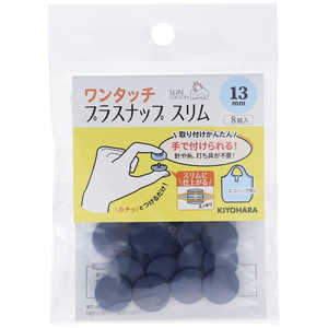 清原 ワンタッチプラスナップスリム13mm ネイビー SUN17-93 清原 ワンタッチプラスナップスリム13mm ネイビー SUN17-93