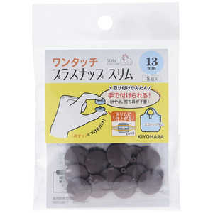 清原 ワンタッチプラスナップスリム13mm ブラウン SUN17-99 清原 ワンタッチプラスナップスリム13mm ブラウン SUN17-99