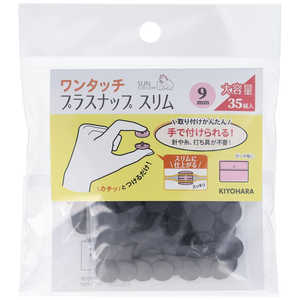 清原 ワンタッチプラスナップ大容量9mm ブラック SUN17-101 清原 ワンタッチプラスナップ大容量9mm ブラック SUN17-101