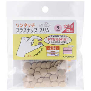 清原 ワンタッチプラスナップ大容量9mm ベージュ SUN17-102 清原 ワンタッチプラスナップ大容量9mm ベージュ SUN17-102