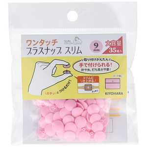 清原 ワンタッチプラスナップ大容量9mm ベビーピンク SUN17-104 清原 ワンタッチプラスナップ大容量9mm ベビーピンク SUN17-104