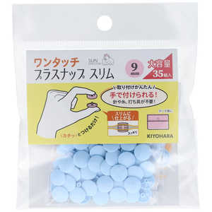 清原 ワンタッチプラスナップ大容量9mm ベビーブルー SUN17-105 清原 ワンタッチプラスナップ大容量9mm ベビーブルー SUN17-105