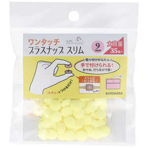 清原 ワンタッチプラスナップ大容量9mm ベビーイエロー SUN17-106 清原 ワンタッチプラスナップ大容量9mm ベビーイエロー SUN17-106