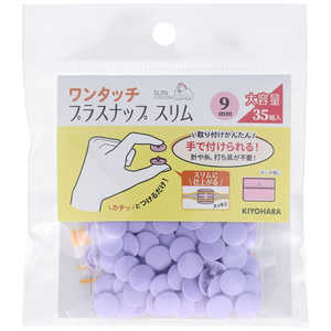 清原 ワンタッチプラスナップ大容量9mm ラベンダー SUN17-107 清原 ワンタッチプラスナップ大容量9mm ラベンダー SUN17-107