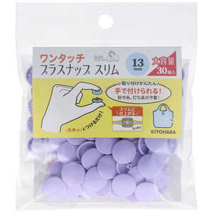 清原 ワンタッチプラスナップ大容量13mm ラベンダー SUN17-117 清原 ワンタッチプラスナップ大容量13mm ラベンダー SUN17-117