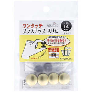 清原 ワンタッチプラスナップスリムメタル14mm ゴールド SUN17-122