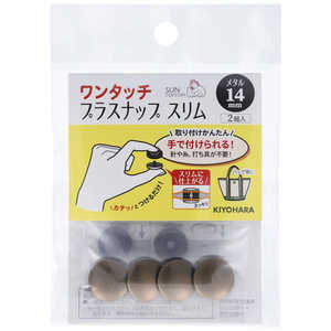 清原 ワンタッチプラスナップスリムメタル14mm アンティックゴールド SUN17-123 清原 ワンタッチプラスナップスリムメタル14mm アンティックゴールド SUN17-123