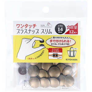 清原 ワンタッチプラスナップスリムメタル大容量14mm アンティックゴールド SUN17-133 清原 ワンタッチプラスナップスリムメタル大容量14mm アンティックゴールド SUN17-133