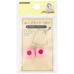 清原 ループエンド 15mm ピンク SUN57-12 清原 ループエンド 15mm ピンク SUN57-12
